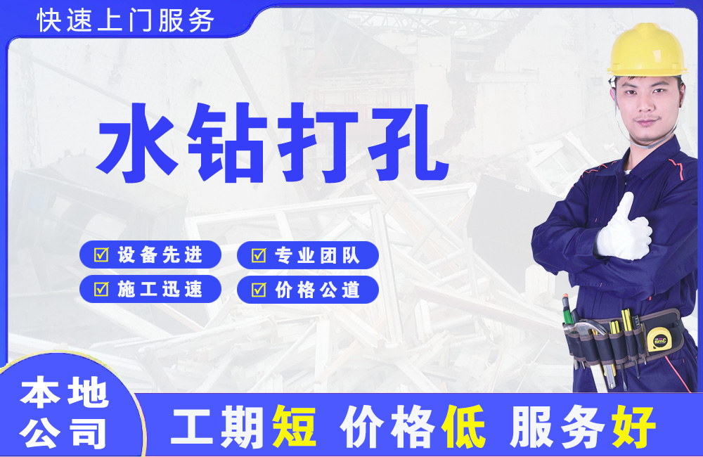 海港水钻打孔