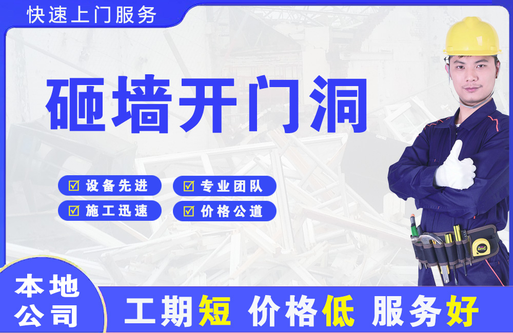 海港砸墙开门洞